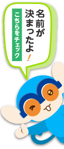 ナビゲーションキャラクター「メガネザル」の名前が決まったよ！こちらをチェック