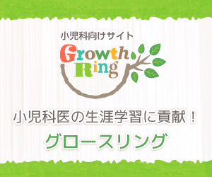 小児医療ポータル<br>グロースリング